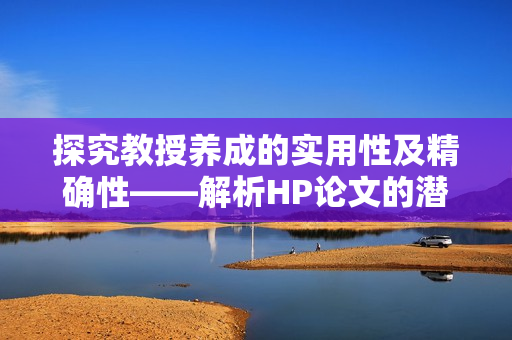 探究教授养成的实用性及精确性——解析HP论文的潜力