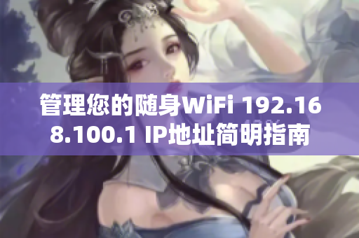 管理您的随身WiFi 192.168.100.1 IP地址简明指南