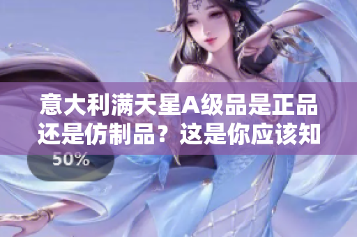 意大利满天星A级品是正品还是仿制品？这是你应该知道的一切