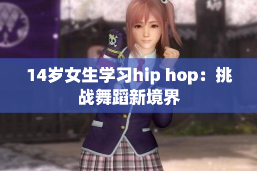 14岁女生学习hip hop：挑战舞蹈新境界