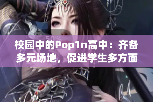 校园中的Pop1n高中：齐备多元场地，促进学生多方面发展