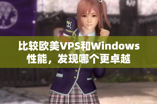 比较欧美VPS和Windows性能，发现哪个更卓越