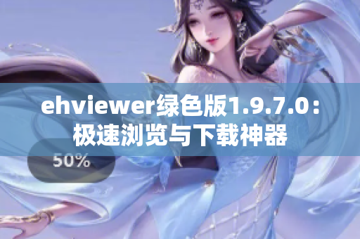 ehviewer绿色版1.9.7.0：极速浏览与下载神器