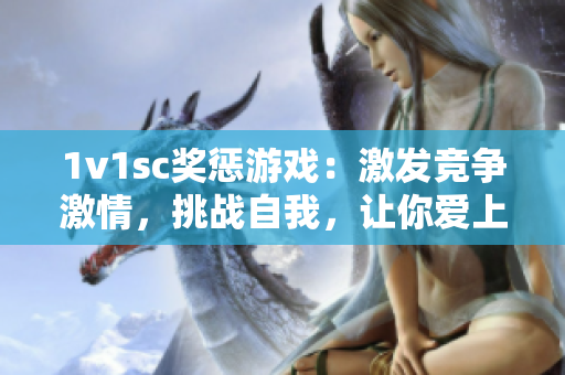 1v1sc奖惩游戏：激发竞争激情，挑战自我，让你爱上运动