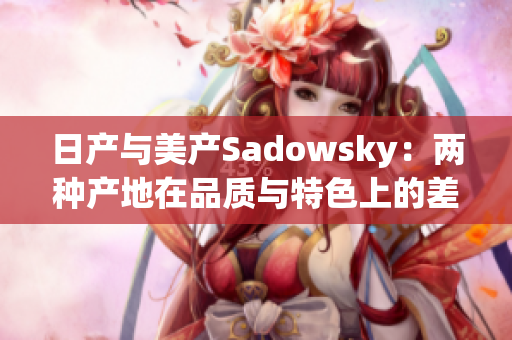 日产与美产Sadowsky：两种产地在品质与特色上的差异