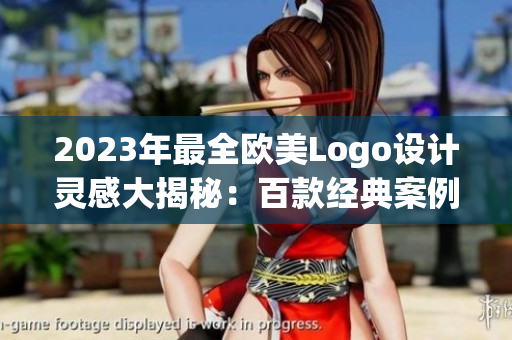 2023年最全欧美Logo设计灵感大揭秘：百款经典案例鉴赏