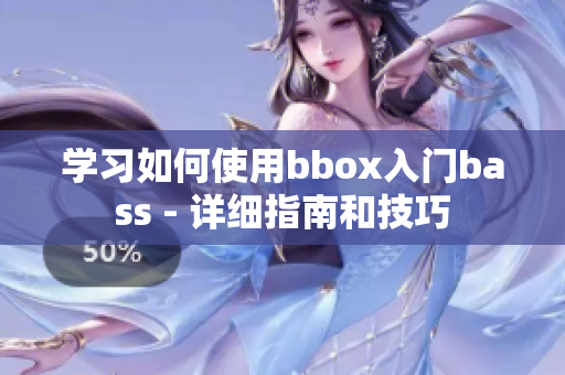 学习如何使用bbox入门bass - 详细指南和技巧