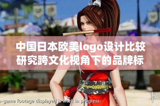 中国日本欧美logo设计比较研究跨文化视角下的品牌标识探析