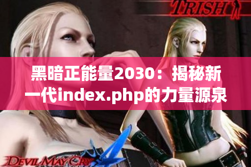 黑暗正能量2030：揭秘新一代index.php的力量源泉