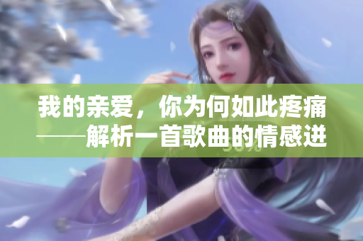 我的亲爱，你为何如此疼痛──解析一首歌曲的情感迸发