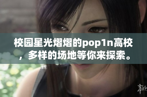 校园星光熠熠的pop1n高校，多样的场地等你来探索。