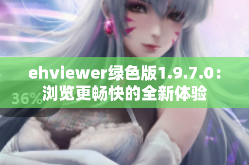 ehviewer绿色版1.9.7.0：浏览更畅快的全新体验