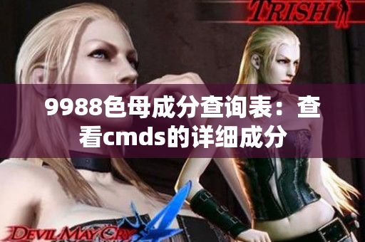 9988色母成分查询表：查看cmds的详细成分