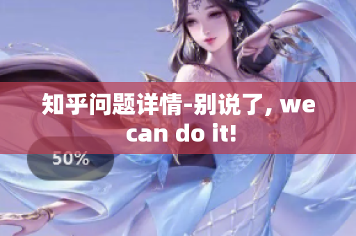 知乎问题详情-别说了, we can do it!