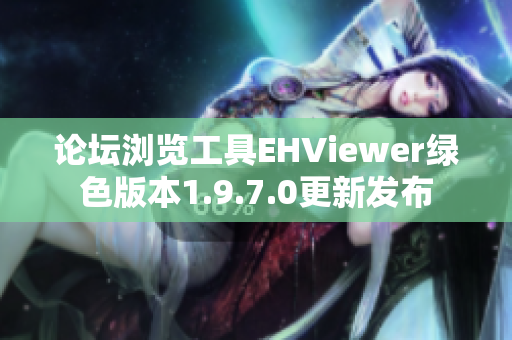 论坛浏览工具EHViewer绿色版本1.9.7.0更新发布