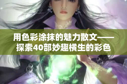 用色彩涂抹的魅力散文——探索40部妙趣横生的彩色读物