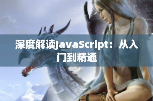 深度解读JavaScript：从入门到精通