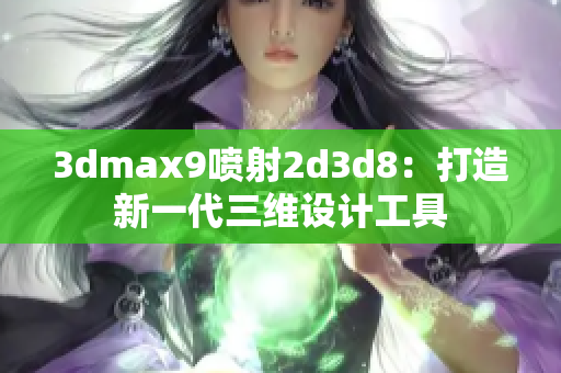 3dmax9喷射2d3d8：打造新一代三维设计工具