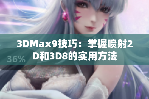 3DMax9技巧：掌握喷射2D和3D8的实用方法