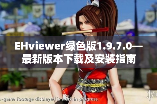 EHviewer绿色版1.9.7.0—最新版本下载及安装指南