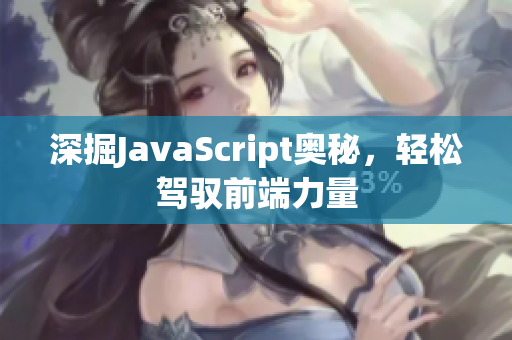 深掘JavaScript奥秘，轻松驾驭前端力量