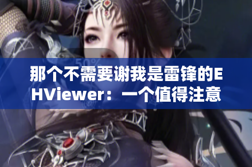 那个不需要谢我是雷锋的EHViewer：一个值得注意的应用