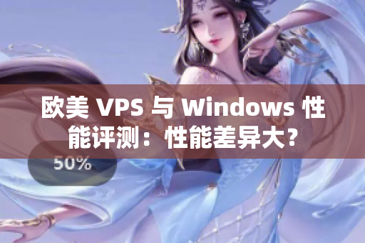 欧美 VPS 与 Windows 性能评测：性能差异大？