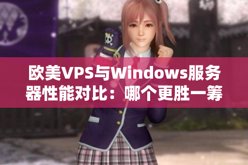 欧美VPS与Windows服务器性能对比：哪个更胜一筹？