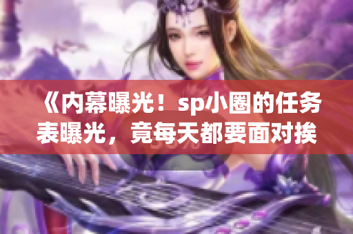 《内幕曝光！sp小圈的任务表曝光，竟每天都要面对挨打的挑战》