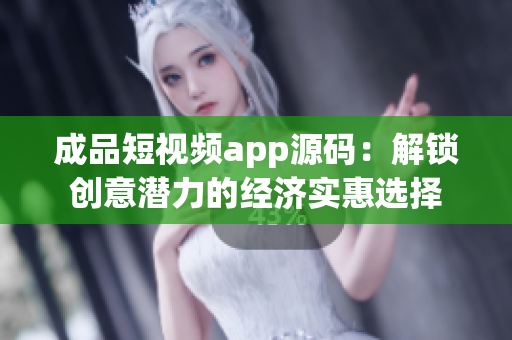 成品短视频app源码：解锁创意潜力的经济实惠选择