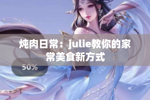 炖肉日常：julie教你的家常美食新方式