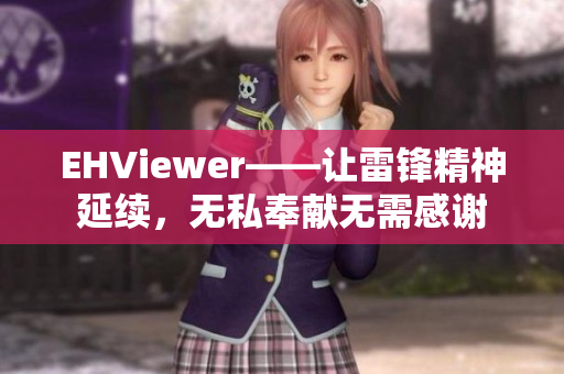 EHViewer——让雷锋精神延续，无私奉献无需感谢