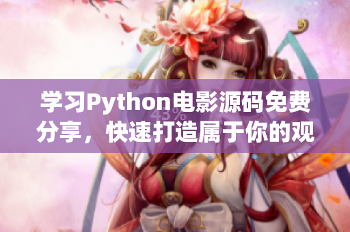 学习Python电影源码免费分享，快速打造属于你的观影平台