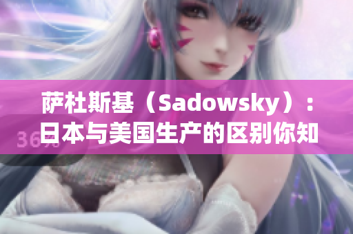 萨杜斯基（Sadowsky）：日本与美国生产的区别你知多少？