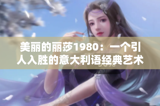 美丽的丽莎1980：一个引人入胜的意大利语经典艺术品