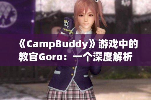 《CampBuddy》游戏中的教官Goro：一个深度解析