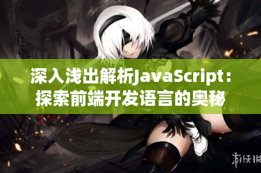 深入浅出解析JavaScript：探索前端开发语言的奥秘