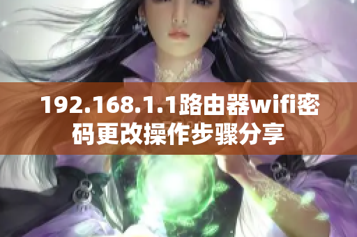 192.168.1.1路由器wifi密码更改操作步骤分享