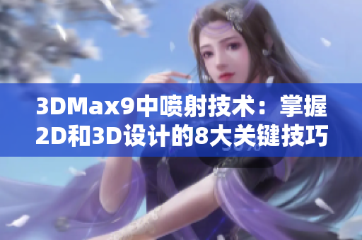 3DMax9中喷射技术：掌握2D和3D设计的8大关键技巧