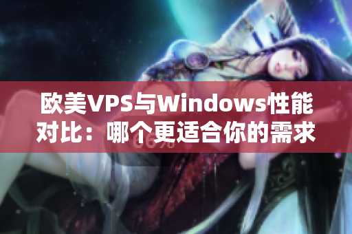 欧美VPS与Windows性能对比：哪个更适合你的需求？